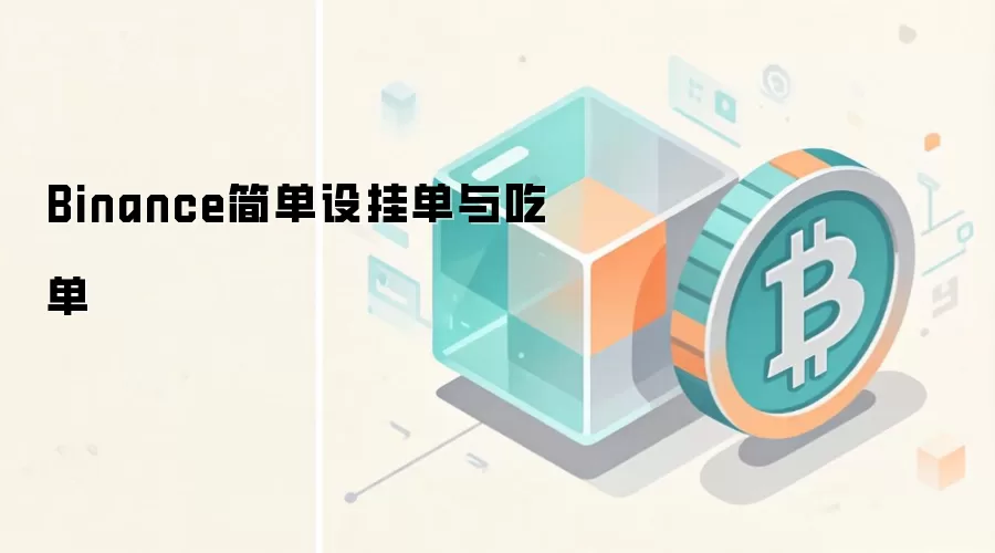 Binance简单设挂单与吃单