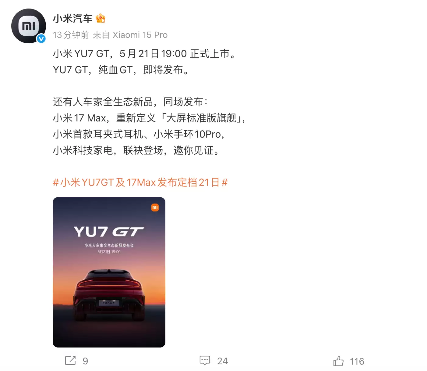 小米新品发布会定档：YU7 GT、17 Max等新品同场发布