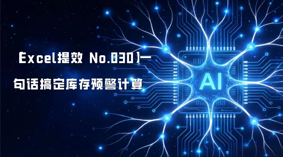 【Excel提效 No.030】一句话搞定库存预警计算