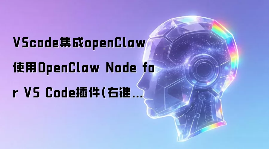 VScode集成openClaw使用OpenClaw Node for VS Code插件(右键没有openClaw)