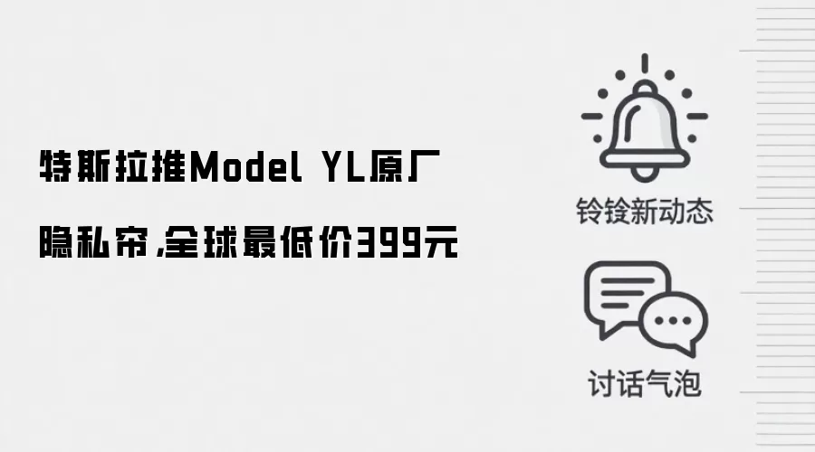 特斯拉推Model YL原厂隐私帘，全球最低价399元