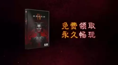 暗黑破坏神4国服限时免费送2