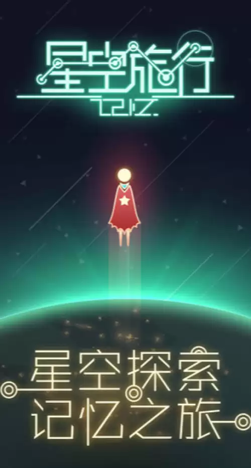 星空旅行：记忆新手怎么玩