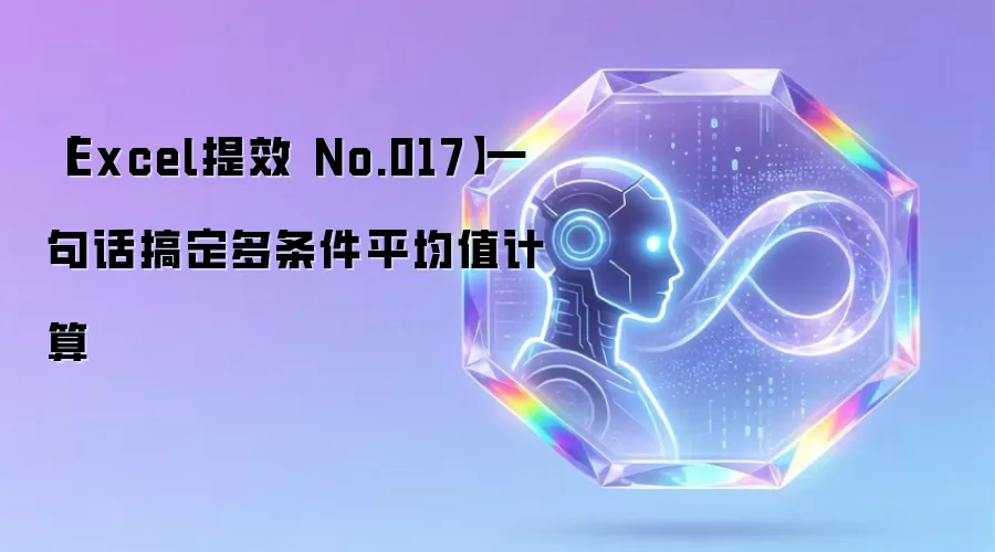 【Excel提效 No.017】一句话搞定多条件平均值计算