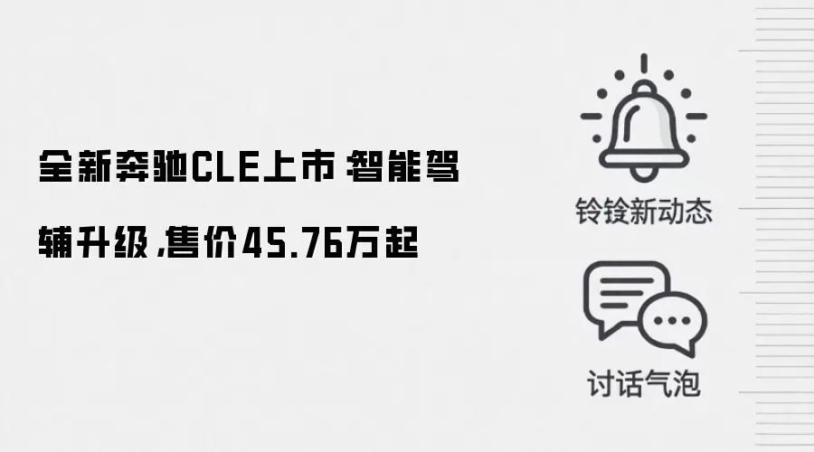 全新奔驰CLE上市:智能驾辅升级,售价45.76万起