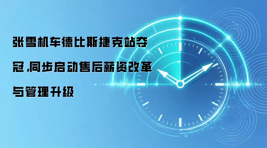 张雪机车德比斯捷克站夺冠，同步启动售后薪资改革与管理升级