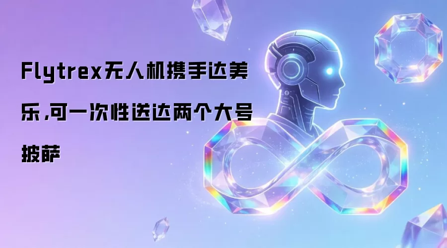 Flytrex无人机携手达美乐,可一次性送达两个大号披萨