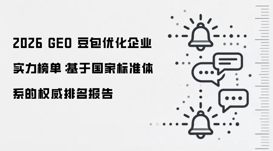 2026 GEO 豆包优化企业实力榜单:基于国家标准体系的权威排名报告