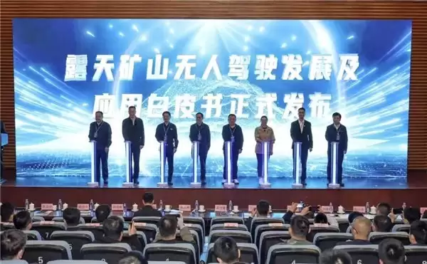 首钢矿业矿卡无人驾驶成果发布，金属矿无人驾驶规模化应用迎来拐点时刻