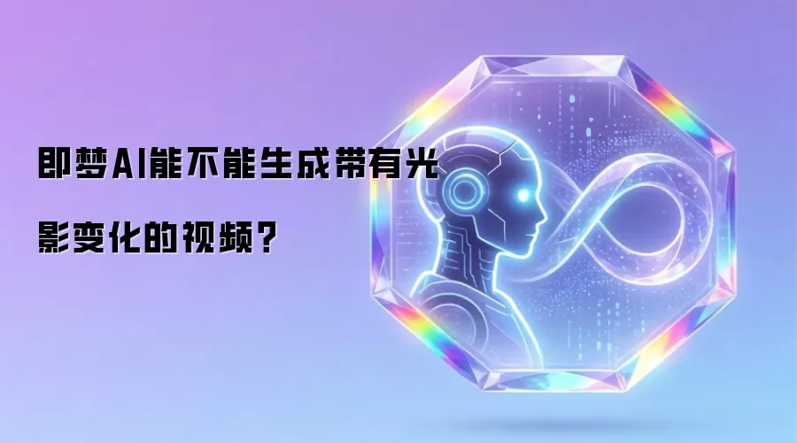 即梦AI能不能生成带有光影变化的视频?