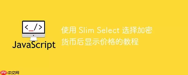 Rails应用集成Slim Select实现加密货币价格实时查询与显示教程