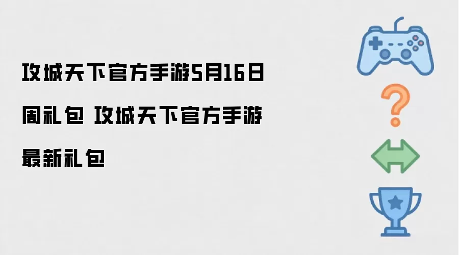 攻城天下官方手游5月16日周礼包 攻城天下官方手游最新礼包