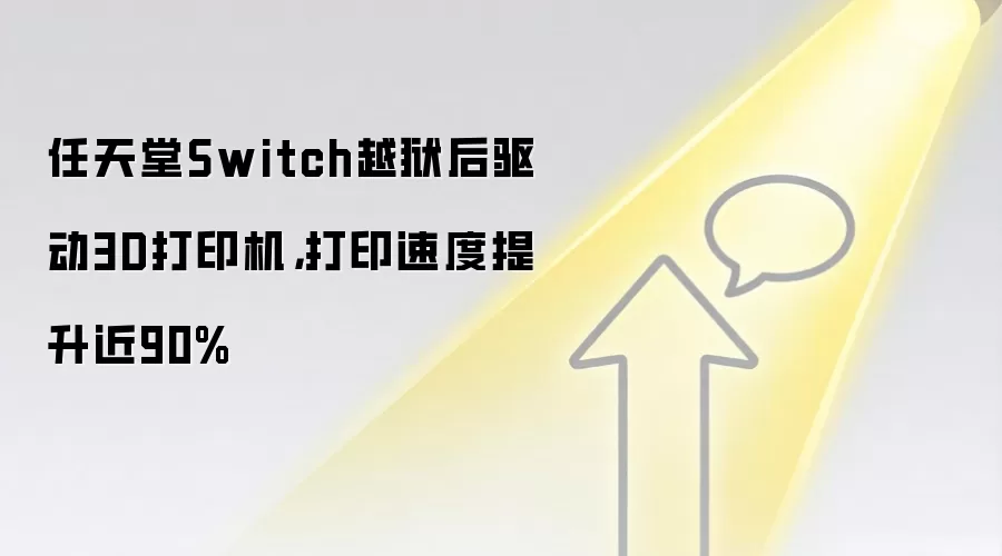 任天堂Switch越狱后驱动3D打印机，打印速度提升近90%
