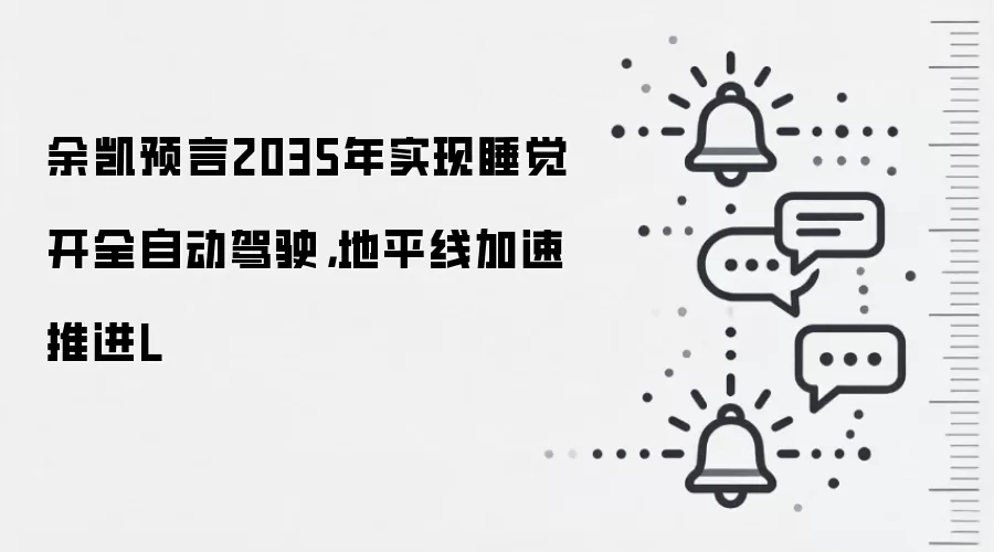 余凯预言2035年实现睡觉开全自动驾驶，地平线加速推进L