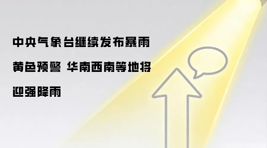 中央气象台继续发布暴雨黄色预警 华南西南等地将迎强降雨