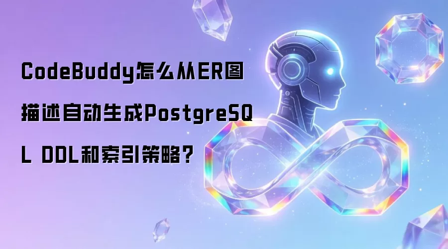 CodeBuddy怎么从ER图描述自动生成PostgreSQL DDL和索引策略?
