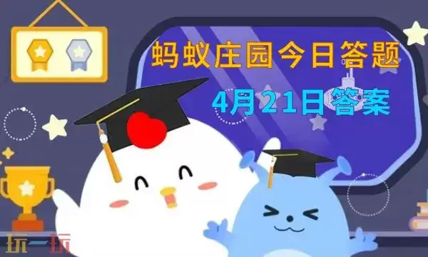 蚂蚁庄园今日答案最新4.21 4月21日庄园每日答题答案