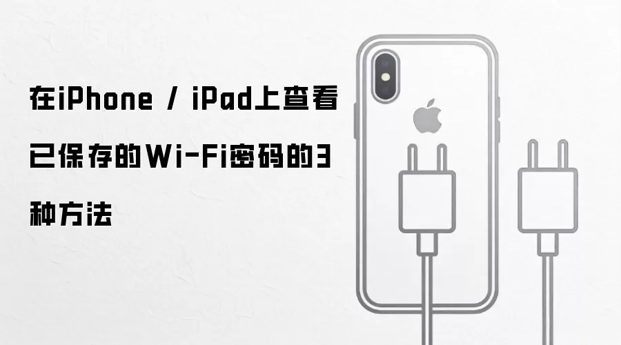 在iPhone / iPad上查看已保存的Wi-Fi密码的3种方法