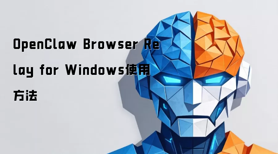 OpenClaw Browser Relay for Windows使用方法