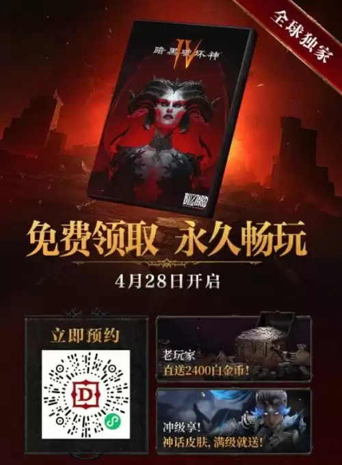 暗黑破坏神4国服限时免费送1