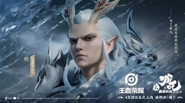 《王者荣耀》×《哪吒2》梦幻联动！一口气四款皮肤 凯爹变东海龙王