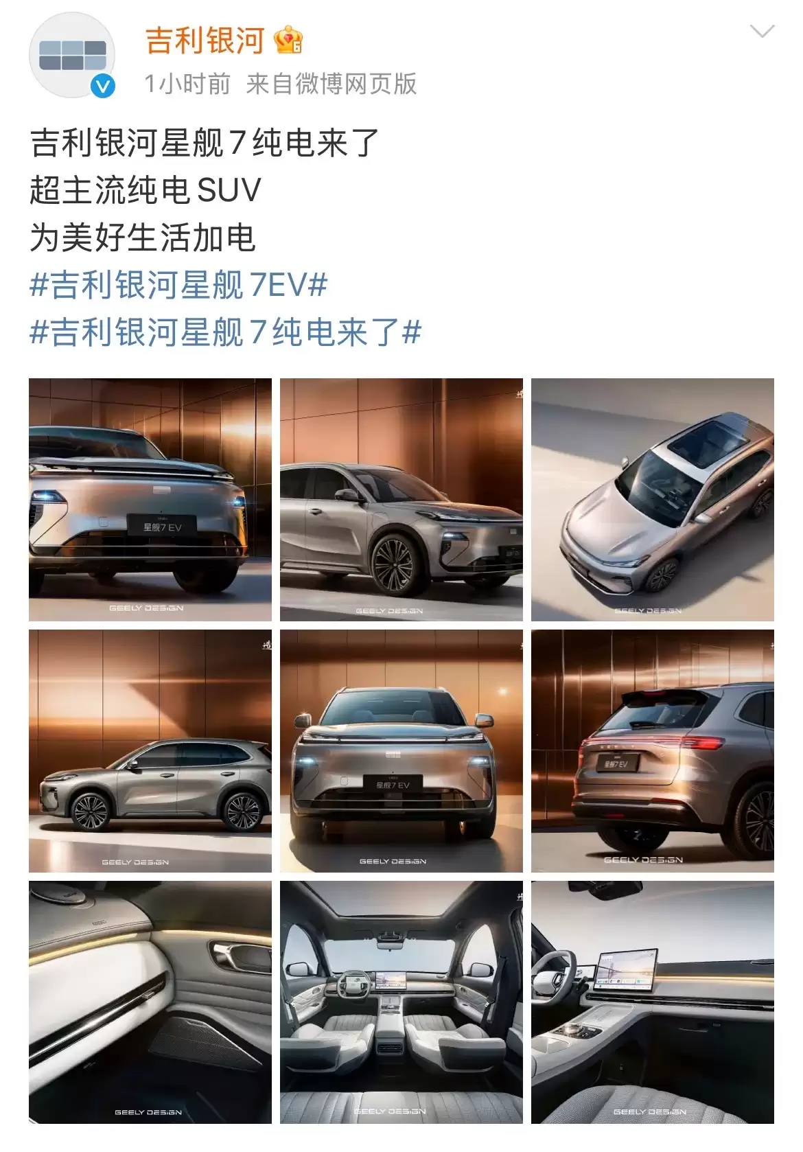 吉利银河星舰7 EV纯电版官宣:续航最高605km,支持800V快充