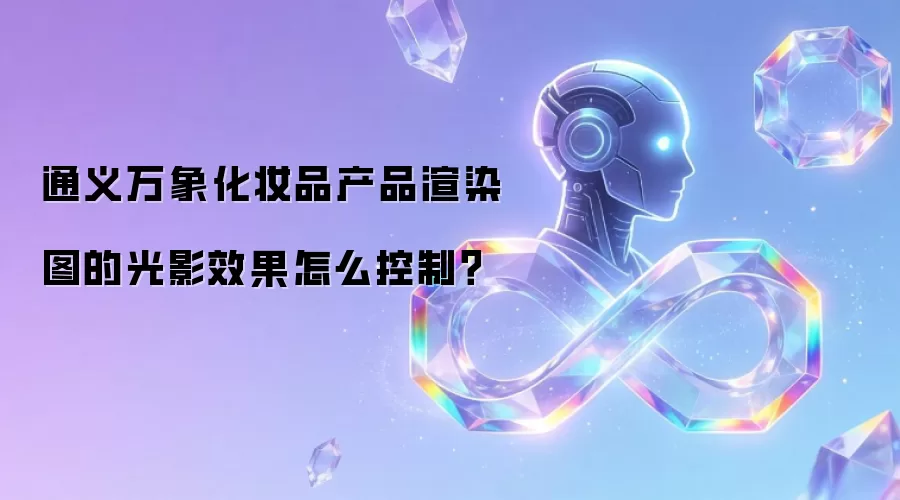 通义万象化妆品产品渲染图的光影效果怎么控制?