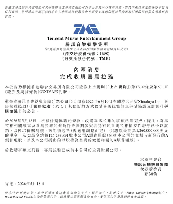 官宣!腾讯音乐正式收购喜马拉雅:成全资子公司