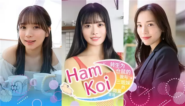 HamKoi 转生为仓鼠的我与三姐妹的甜蜜生活真人演员