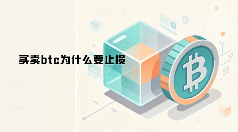 比特币BTC交易设置止损的重要性与科学方法