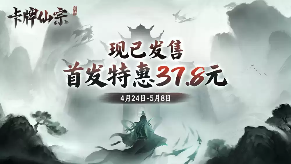 开宗立派，直通化神!《卡牌仙宗》现已正式上线Steam，限时九折!