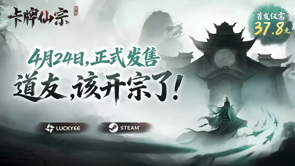 开宗立派，直通化神!《卡牌仙宗》现已正式上线Steam，限时九折!