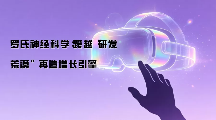 罗氏神经科学:跨越“研发荒漠” 再造增长引擎