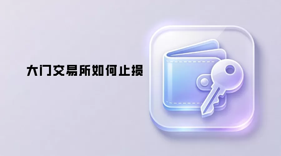 大门交易所如何止损