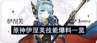 原神伊涅芙技能爆料有哪些