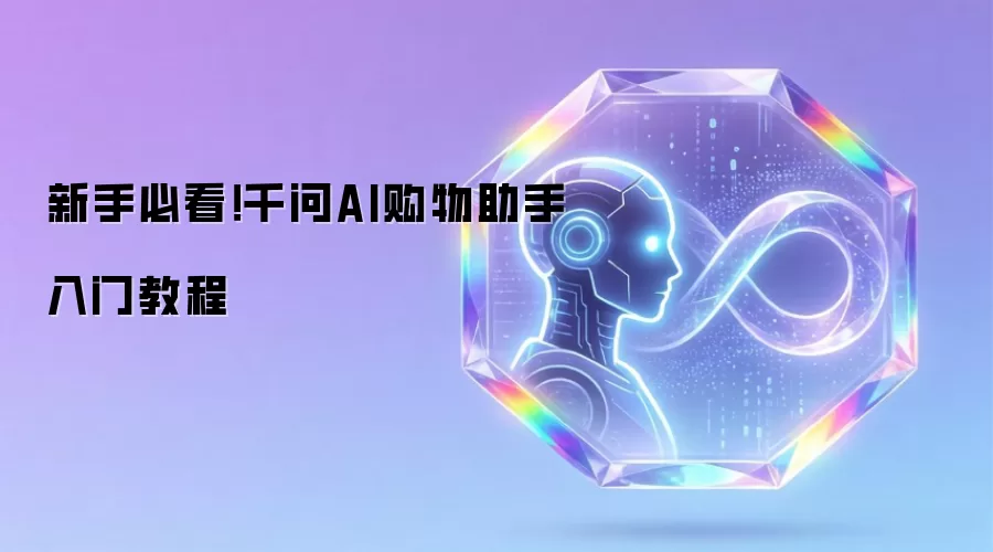 新手必看!千问AI购物助手入门教程