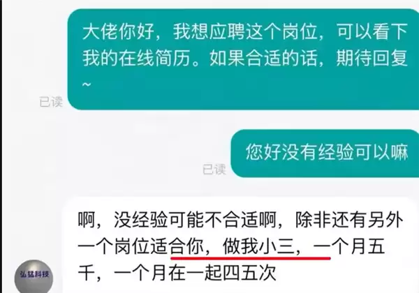 HR让求职者考虑做第三者 每月见面四五次月薪五千 平台方：永久封禁该公司