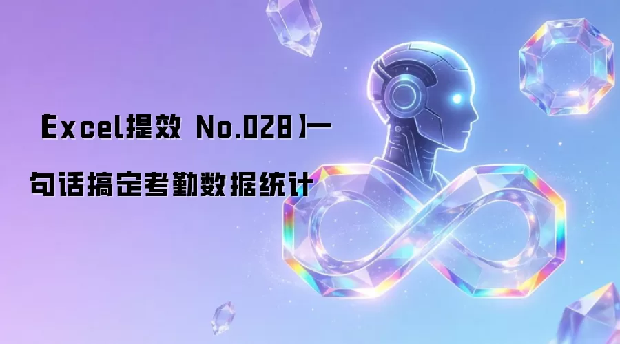 【Excel提效 No.028】一句话搞定考勤数据统计