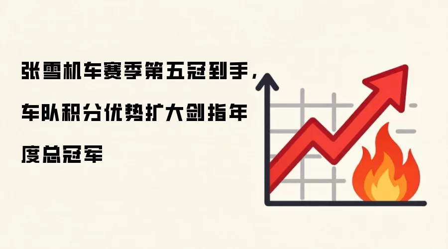 张雪机车赛季第五冠到手,车队积分优势扩大剑指年度总冠军