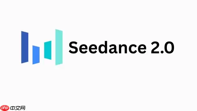 seedance 2.0好用吗 seedance 2.0用户真实评价