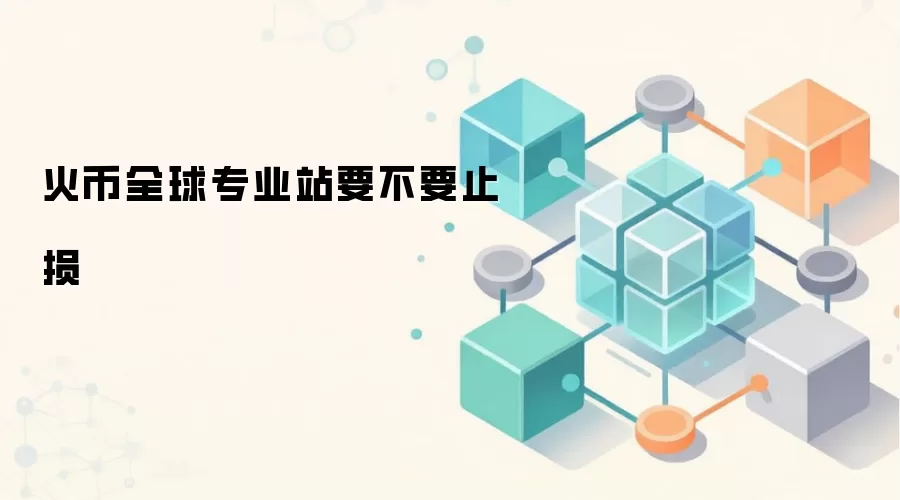 火币全球专业站要不要止损