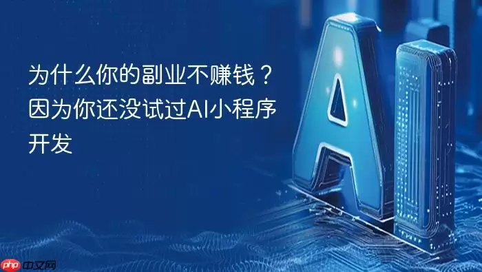 为什么你的副业不赚钱？因为你还没试过AI小程序开发