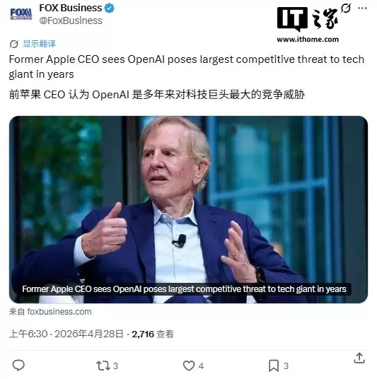 前苹果CEO斯卡利：OpenAI是自库克时代以来苹果最大威胁