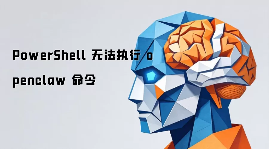 PowerShell 无法执行 openclaw 命令