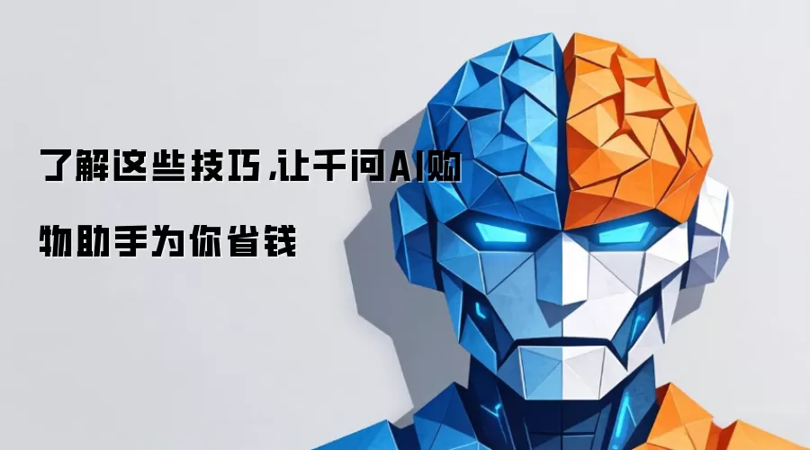 了解这些技巧，让千问AI购物助手为你省钱