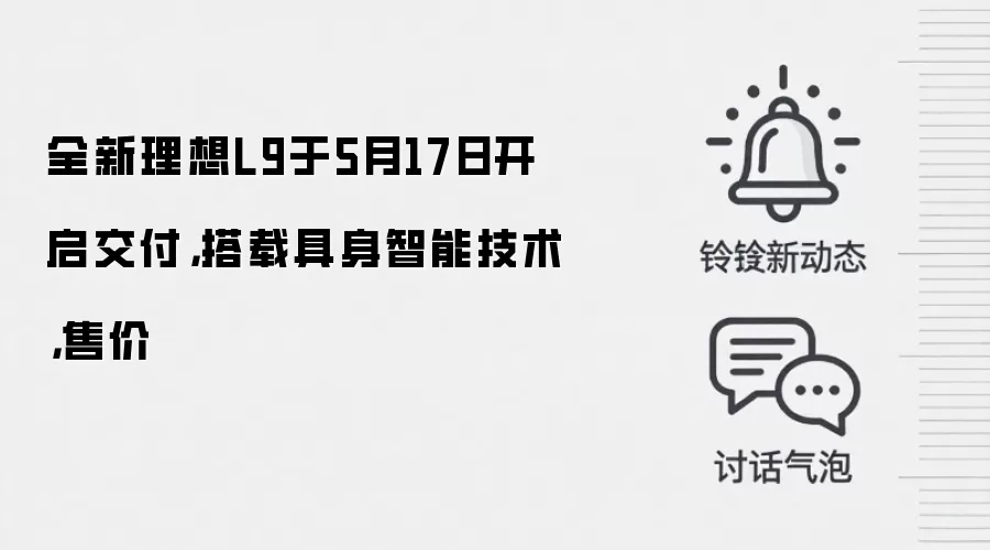 全新理想L9于5月17日开启交付,搭载具身智能技术,售价