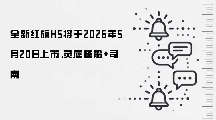 全新红旗H5将于2026年5月20日上市,灵犀座舱+司南