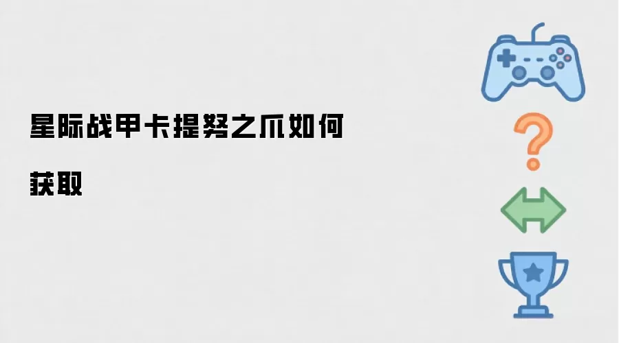 星际战甲卡提努之爪如何获取