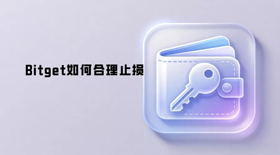 Bitget如何合理止损