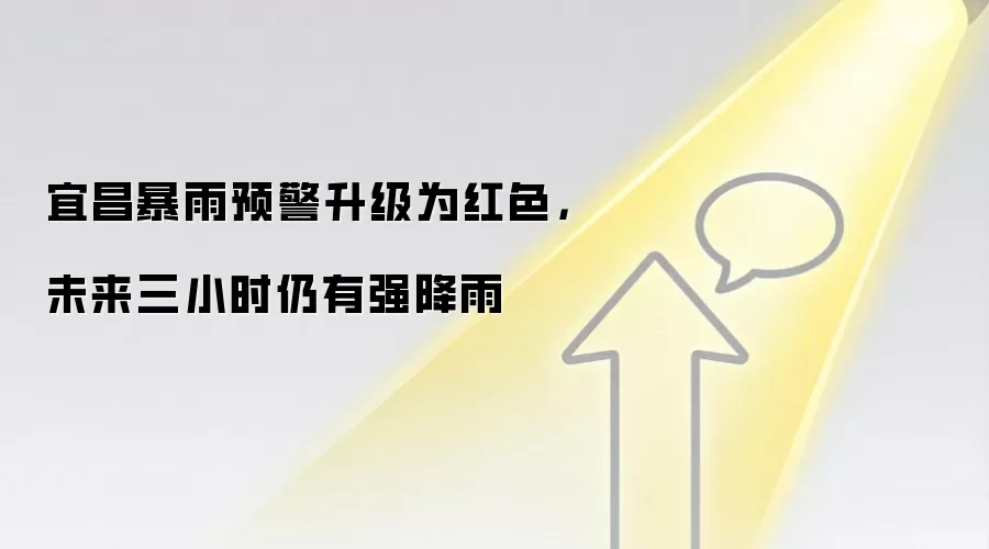 宜昌暴雨预警升级为红色，未来三小时仍有强降雨